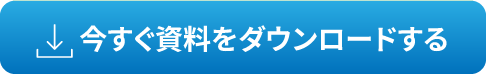今すぐ資料をダウンロードする