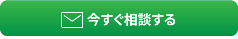 今すぐ問い合わせる